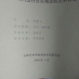 流行演唱毕业论文题目,流行演唱专业毕业论文,流行演唱毕业论文文献