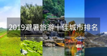 夏日好去处 2019中国避暑旅游十佳城市揭晓