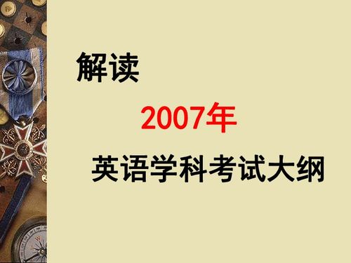 全国 2007年高考英语备考策略