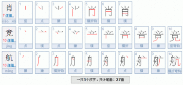 肖竞航这三个字共多少笔画 