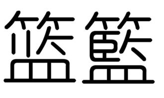 篮字的五行属什么,篮字有几划,篮字的含义