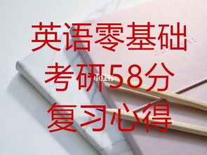 零基础英语考研58分复习心得