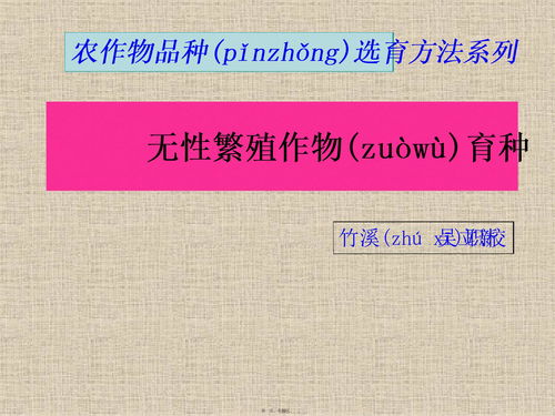 2019年无性繁殖植物的育种下载 PPT模板 爱问共享资料 