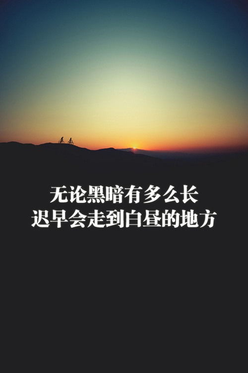 qq伤感励志文字皮肤图片大全唯美 无论黑暗有多么长