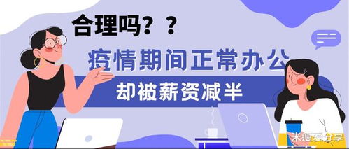 疫情期间，正常上班工资减半，合理吗(疫情期间工资降低)