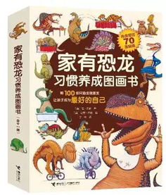 返团预告 这套风靡美国17年 销量1400万的恐龙绘本,用100只恐龙的故事告诉你 好习惯是这样养成的 