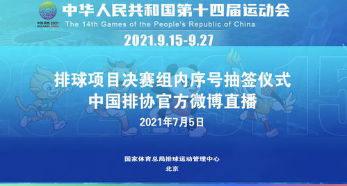 第十四届全运会排球项目决赛分组抽签仪式中国排协官方微博全程直播