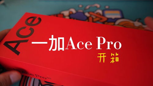 一加Ace Pro开箱 青雾配色好好看 