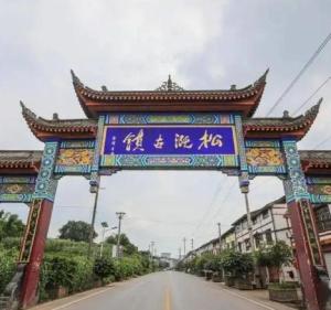 重庆永川松溉镇天气预报