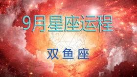 九月星座塔罗星座预测 摩羯水瓶双鱼