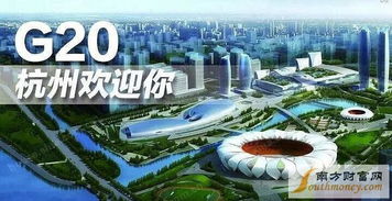 2016年杭州G20峰会概念股龙头会是哪只?