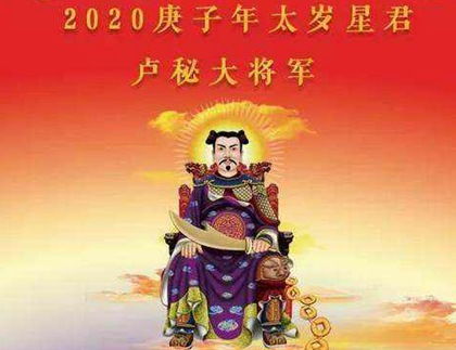 庚子年太岁星君叫什么名字 2020年庚子太岁在什么方位