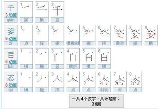 千姿百态的笔顺怎么写