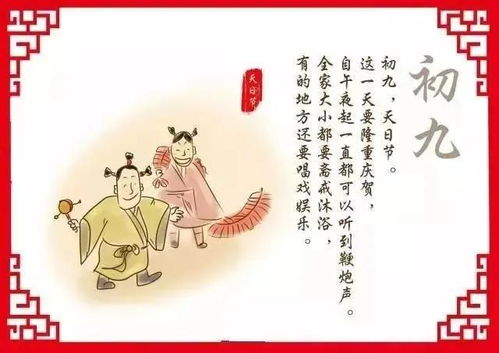 正月初九是天日 蜜拓蜜听老话说 七不出八不归,九日好事一大堆 日子 