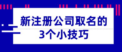 重庆公司注册起名三个字(公司起名)