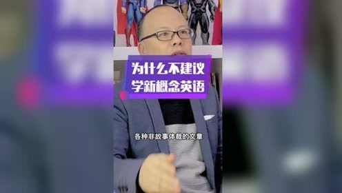 为什么不建议学新概念英语的一个理由 英语 学英语 涨知识