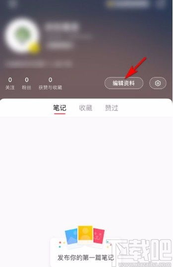 小红书app如何设置个人主页简介 小红书app设置个人主页简介的方法 