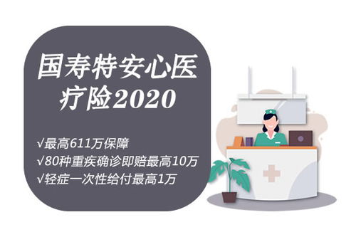 国寿特安心百万医疗保险,国寿特安心医疗险2020保什么