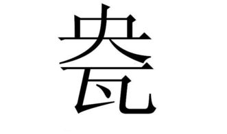 上面一个 央 ,下面一个 瓦 什么字 