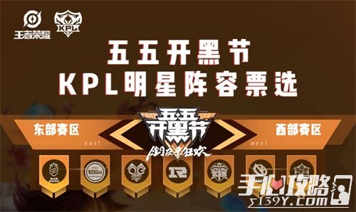 王者荣耀 五五开黑节KPL明星谁上场由你来Pick 乐单机 