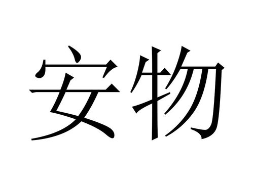 航安物流商标注册查询 商标进度查询 商标注册成功率查询 路标网 