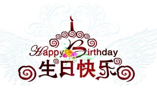 闰月的生日祝福