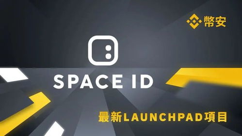 ID币最新消息,spaceid币最新消息