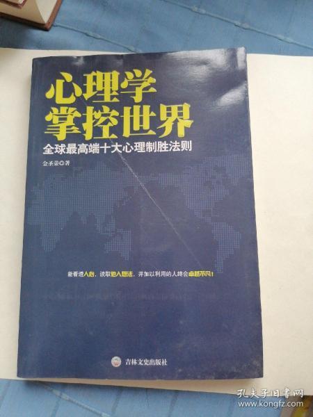 心理学掌控世界 全球最高端十大心理制胜法则