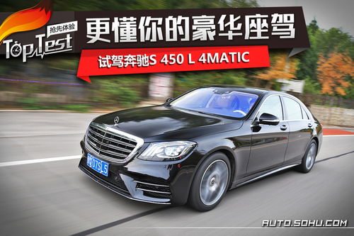 更懂你的豪华座驾 试驾奔驰S 450 L 4MATIC