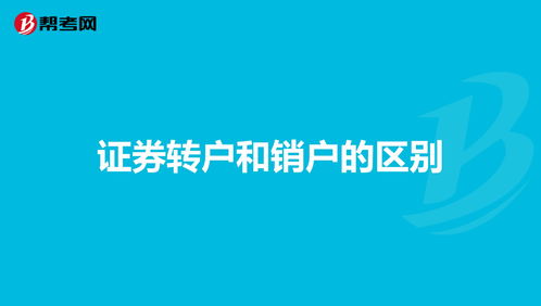 证券的转户与销户问题