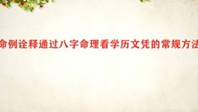 综艺互怼 履历丰富 演技爆表 老戏骨李成儒八字分析