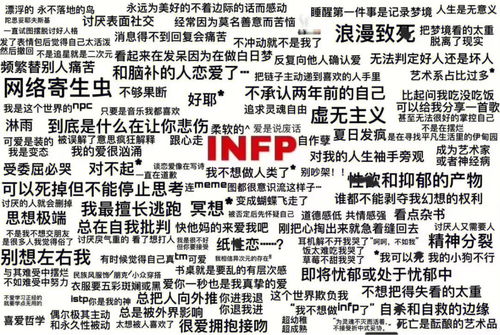 心理学分享 infp 