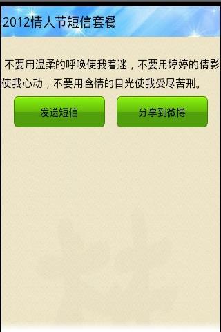 2012情人节短信套餐手机版1.2下载 2012情人节短信套餐app免费下载 