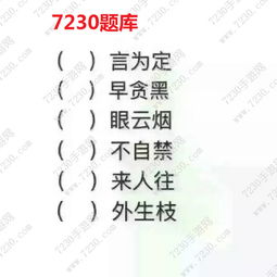 言为定 早贪黑填字答案是什么 成语填空题有何内涵意思