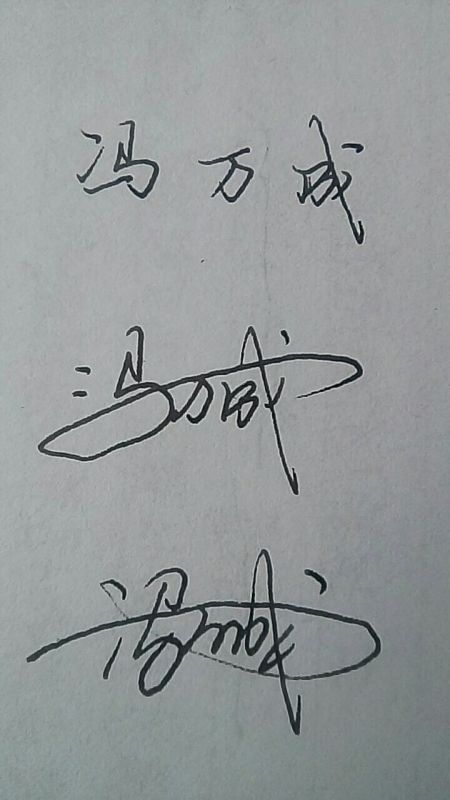 冯万成名字的签名怎么写 