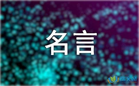 名言给我的启示作文5年级