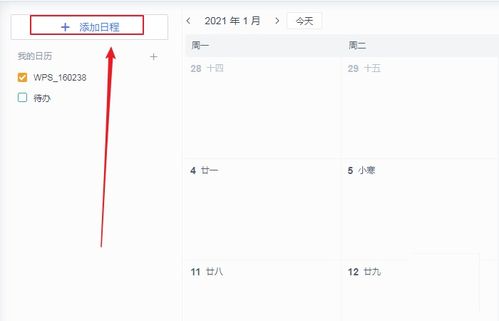 wps日历的备注怎么加