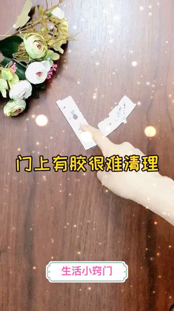 门上的胶痕不好去除也别用刀刮,教你一招就能轻松搞定,快收藏吧 