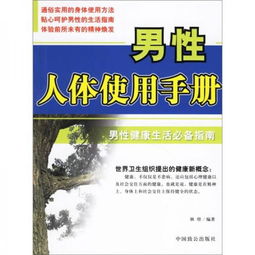 男性人体使用手册 男性健康生活必备指南