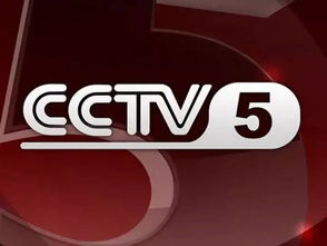 cctv5节目直播表