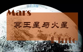 冥王星火星合相,火冥相位是什么意思 什么是火冥相位？