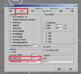 3dmax自动保存路径在哪里(3dmax渲染自动保存怎么设置)