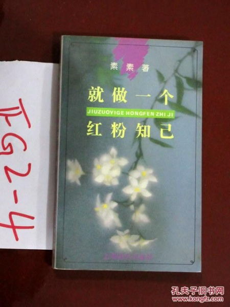 就做一个红粉知己 素素著 1995年一版一印