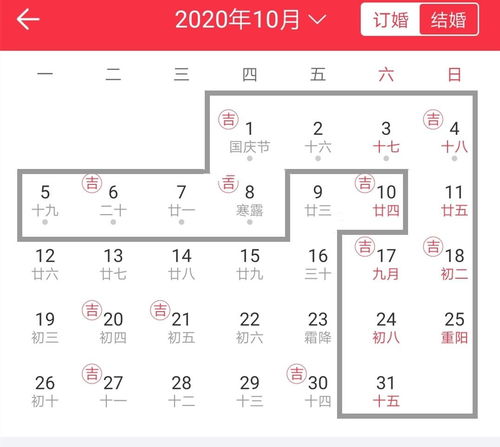 万年历10月结婚黄道吉日