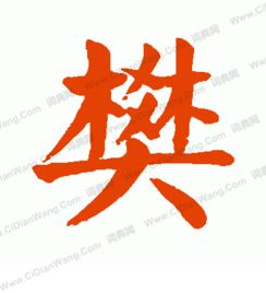 书法 樊 字写法 