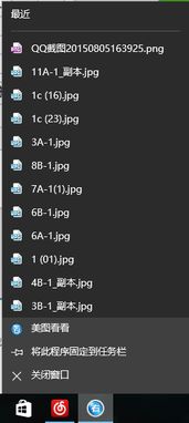 win10任务右键显示最近文件