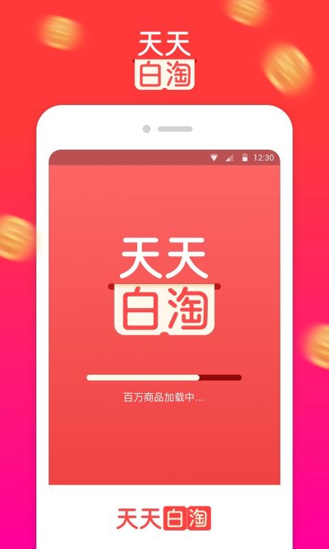 天天白淘app免费下载 天天白淘app安装下载 