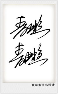 麦亚稳艺术签名怎么写,要好看简单点,万分感谢 
