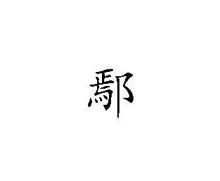 鄢 汉字 搜狗百科 