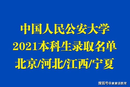 中国人民公安大学2021本科生录取名单出榜 北京 河北 江西 宁夏 